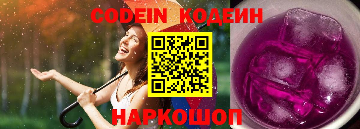 Кодеин напиток Lean (лин)  Вход с VPN  Новозыбков 
