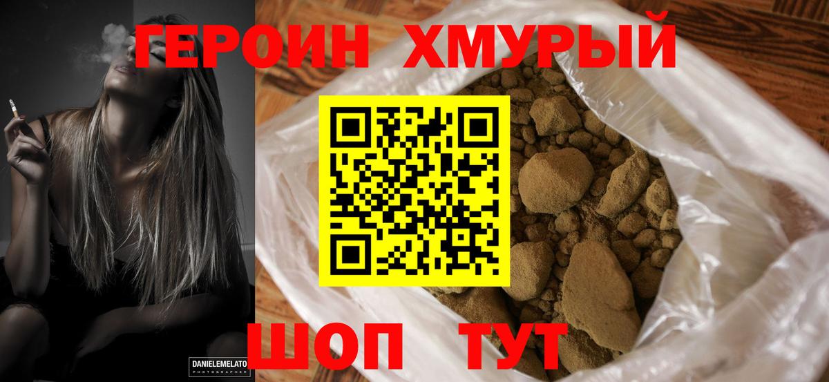 Героин герыч Новозыбков